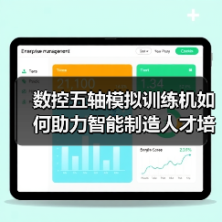 数控五轴模拟训练机如何助力智能制造人才培养?(图1) 数控五轴模拟训练机如何助力智能制造人才培养?(图1)