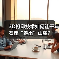 3D打印技术如何让千年石窟“走出”山崖？（图2）