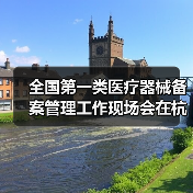 全国第一类医疗器械备案管理工作现场会在杭州召开(图2) 全国第一类医疗器械备案管理工作现场会在杭州召开(图2)