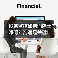 设备监控如何消除士气障碍？沟通是关键！（图3）