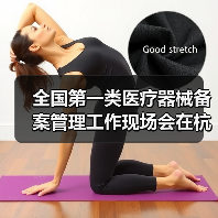 全国第一类医疗器械备案管理工作现场会在杭州召开(图1) 全国第一类医疗器械备案管理工作现场会在杭州召开(图1)