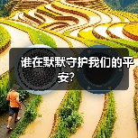 谁在默默守护我们的平安？（图2）