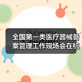 全国第一类医疗器械备案管理工作现场会在杭州召开(图4) 全国第一类医疗器械备案管理工作现场会在杭州召开(图4)