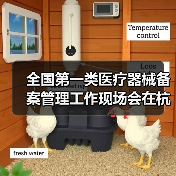 全国第一类医疗器械备案管理工作现场会在杭州召开(图2) 全国第一类医疗器械备案管理工作现场会在杭州召开(图2)