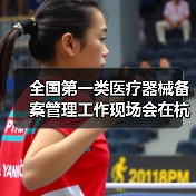 全国第一类医疗器械备案管理工作现场会在杭州召开(图3) 全国第一类医疗器械备案管理工作现场会在杭州召开(图3)
