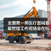 全国第一类医疗器械备案管理工作现场会在杭州召开(图3) 全国第一类医疗器械备案管理工作现场会在杭州召开(图3)