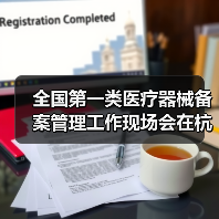 全国第一类医疗器械备案管理工作现场会在杭州召开(图1) 全国第一类医疗器械备案管理工作现场会在杭州召开(图1)