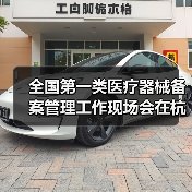 全国第一类医疗器械备案管理工作现场会在杭州召开（图3）