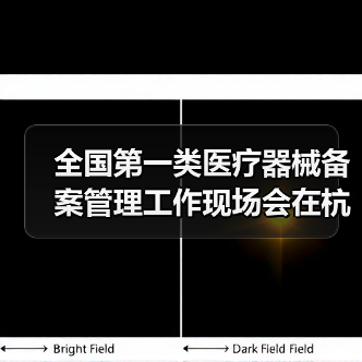 全国第一类医疗器械备案管理工作现场会在杭州召开（图2）