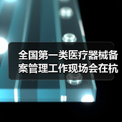 全国第一类医疗器械备案管理工作现场会在杭州召开(图3) 全国第一类医疗器械备案管理工作现场会在杭州召开(图3)
