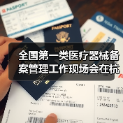 全国第一类医疗器械备案管理工作现场会在杭州召开(图2) 全国第一类医疗器械备案管理工作现场会在杭州召开(图2)