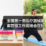 全国第一类医疗器械备案管理工作现场会在杭州召开（图4）