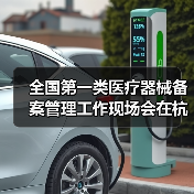 全国第一类医疗器械备案管理工作现场会在杭州召开(图4) 全国第一类医疗器械备案管理工作现场会在杭州召开(图4)