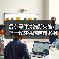 复杂零件清洗新突破：下一代环保清洁技术揭秘（图2）