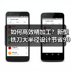 如何高效精加工？新型铣刀大半径设计节省90%时间（图2）