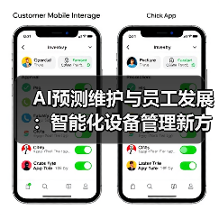 AI预测维护与员工发展：智能化设备管理新方案（图1）