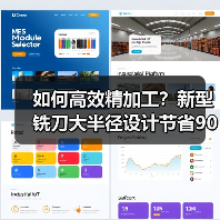 如何高效精加工？新型铣刀大半径设计节省90%时间（图4）
