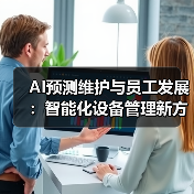 AI预测维护与员工发展：智能化设备管理新方案（图2）