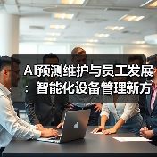 AI预测维护与员工发展：智能化设备管理新方案（图3）