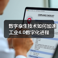 数字孪生技术如何加速工业4.0数字化进程(图1) 数字孪生技术如何加速工业4.0数字化进程(图1)