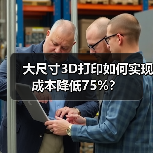 大尺寸3D打印如何实现成本降低75%？（图1）