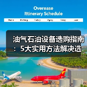 油气石油设备选购指南:5大实用方法解决选型难题2026(图3) 油气石油设备选购指南:5大实用方法解决选型难题2026(图3)