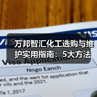 万邦智汇化工选购与维护实用指南:5大方法解析(图3) 万邦智汇化工选购与维护实用指南:5大方法解析(图3)
