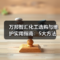 万邦智汇化工选购与维护实用指南:5大方法解析(图4) 万邦智汇化工选购与维护实用指南:5大方法解析(图4)