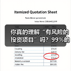 你真的理解“有风险的投资项目”吗?99%的人都答错了(图1) 你真的理解“有风险的投资项目”吗?99%的人都答错了(图1)