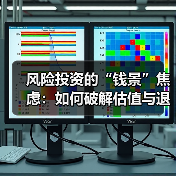 风险投资的“钱景”焦虑:如何破解估值与退出的双重困局?(图2) 风险投资的“钱景”焦虑:如何破解估值与退出的双重困局?(图2)