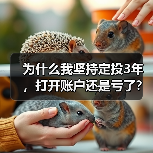 为什么我坚持定投3年,打开账户还是亏了?——定期投资的隐藏风险(图2) 为什么我坚持定投3年,打开账户还是亏了?——定期投资的隐藏风险(图2)
