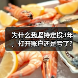 为什么我坚持定投3年,打开账户还是亏了?——定期投资的隐藏风险(图1) 为什么我坚持定投3年,打开账户还是亏了?——定期投资的隐藏风险(图1)