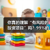 你真的理解“有风险的投资项目”吗?99%的人都答错了(图2) 你真的理解“有风险的投资项目”吗?99%的人都答错了(图2)