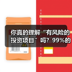 你真的理解“有风险的投资项目”吗?99%的人都答错了(图3) 你真的理解“有风险的投资项目”吗?99%的人都答错了(图3)