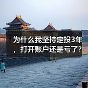 为什么我坚持定投3年,打开账户还是亏了?——定期投资的隐藏风险(图4) 为什么我坚持定投3年,打开账户还是亏了?——定期投资的隐藏风险(图4)