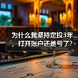 为什么我坚持定投3年,打开账户还是亏了?——定期投资的隐藏风险(图3) 为什么我坚持定投3年,打开账户还是亏了?——定期投资的隐藏风险(图3)