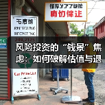 风险投资的“钱景”焦虑:如何破解估值与退出的双重困局?(图3) 风险投资的“钱景”焦虑:如何破解估值与退出的双重困局?(图3)