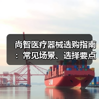 尚智医疗器械选购指南:常见场景、选择要点与注意事项(图2) 尚智医疗器械选购指南:常见场景、选择要点与注意事项(图2)