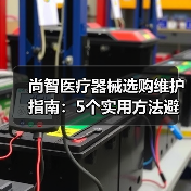 尚智医疗器械选购维护指南:5个实用方法避开常见误区(图4) 尚智医疗器械选购维护指南:5个实用方法避开常见误区(图4)