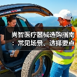 尚智医疗器械选购指南:常见场景、选择要点与注意事项(图1) 尚智医疗器械选购指南:常见场景、选择要点与注意事项(图1)