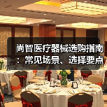 尚智医疗器械选购指南:常见场景、选择要点与注意事项(图3) 尚智医疗器械选购指南:常见场景、选择要点与注意事项(图3)
