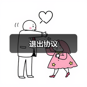 退出协议(图2) 退出协议(图2)