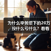 为什么辛苦攒下的20万，投什么亏什么？看看老周的理财账户就知道了（图1）
