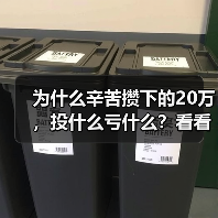 为什么辛苦攒下的20万，投什么亏什么？看看老周的理财账户就知道了（图3）