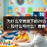 为什么辛苦攒下的20万，投什么亏什么？看看老周的理财账户就知道了（图4）