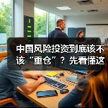 中国风险投资到底该不该“重仓”？先看懂这五大利弊再下注（图1）