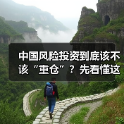 中国风险投资到底该不该“重仓”？先看懂这五大利弊再下注（图2）