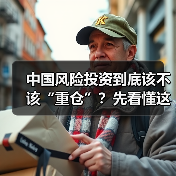 中国风险投资到底该不该“重仓”？先看懂这五大利弊再下注（图3）