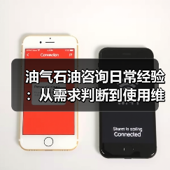 油气石油咨询日常经验：从需求判断到使用维护的5个实用方法（图1）