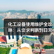 化工设备使用维护全攻略:从需求判断到日常保养(图2) 化工设备使用维护全攻略:从需求判断到日常保养(图2)